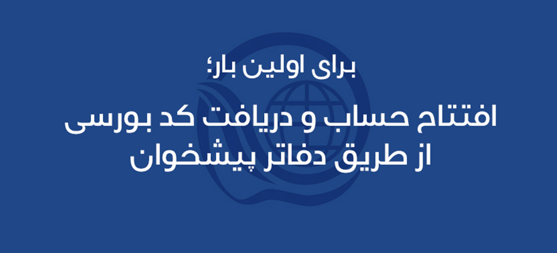 افتتاح حساب و ورود به بازار سرمایه از طریق دفاتر منتخب پیشخوان افتتاح حساب و ورود به بازار سرمایه از طریق دفاتر منتخب پیشخوان