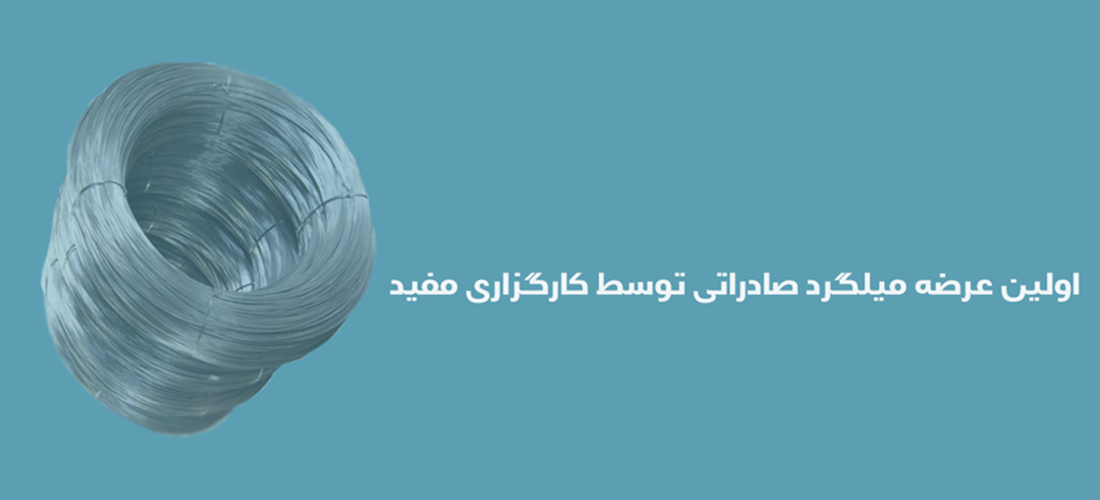 عرضه میلگرد در تالار صادراتی عرضه میلگرد در تالار صادراتی
