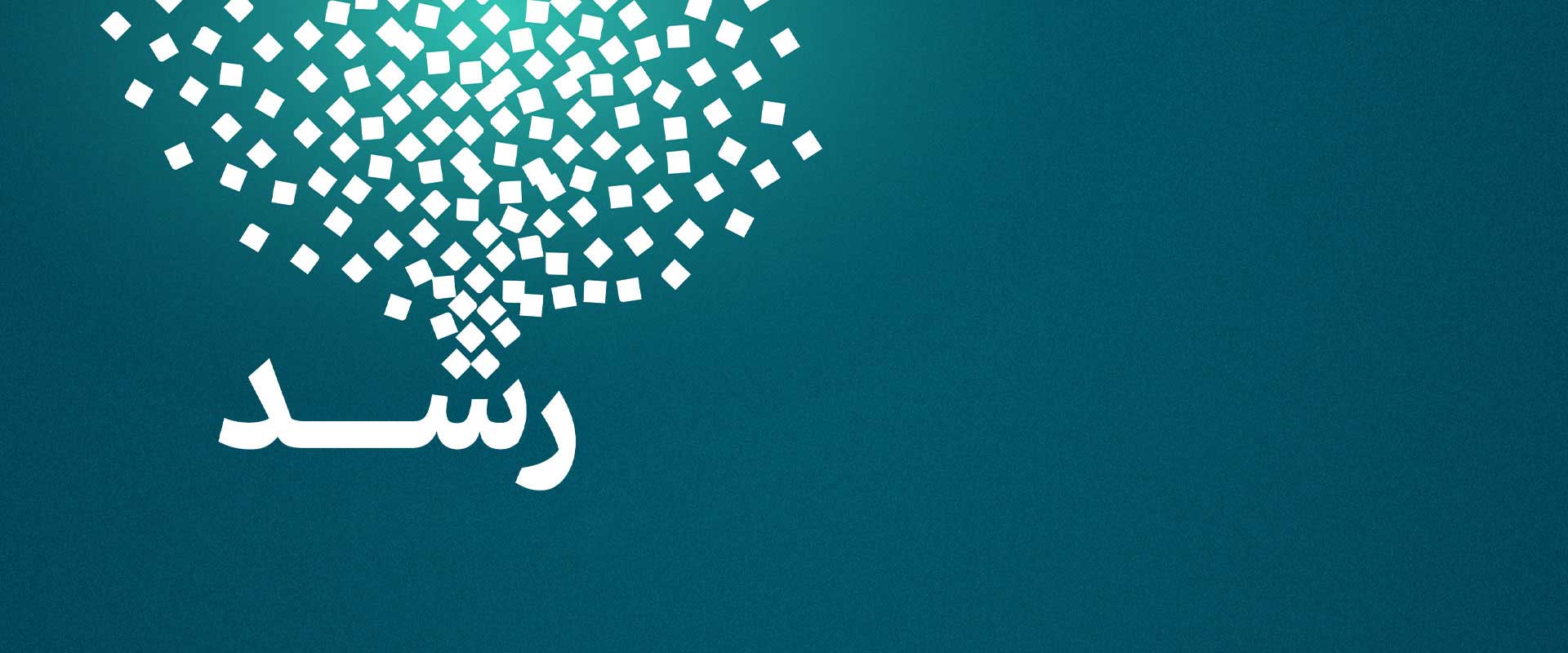 رشد ارزش سرمایه با سبدگردان مفید