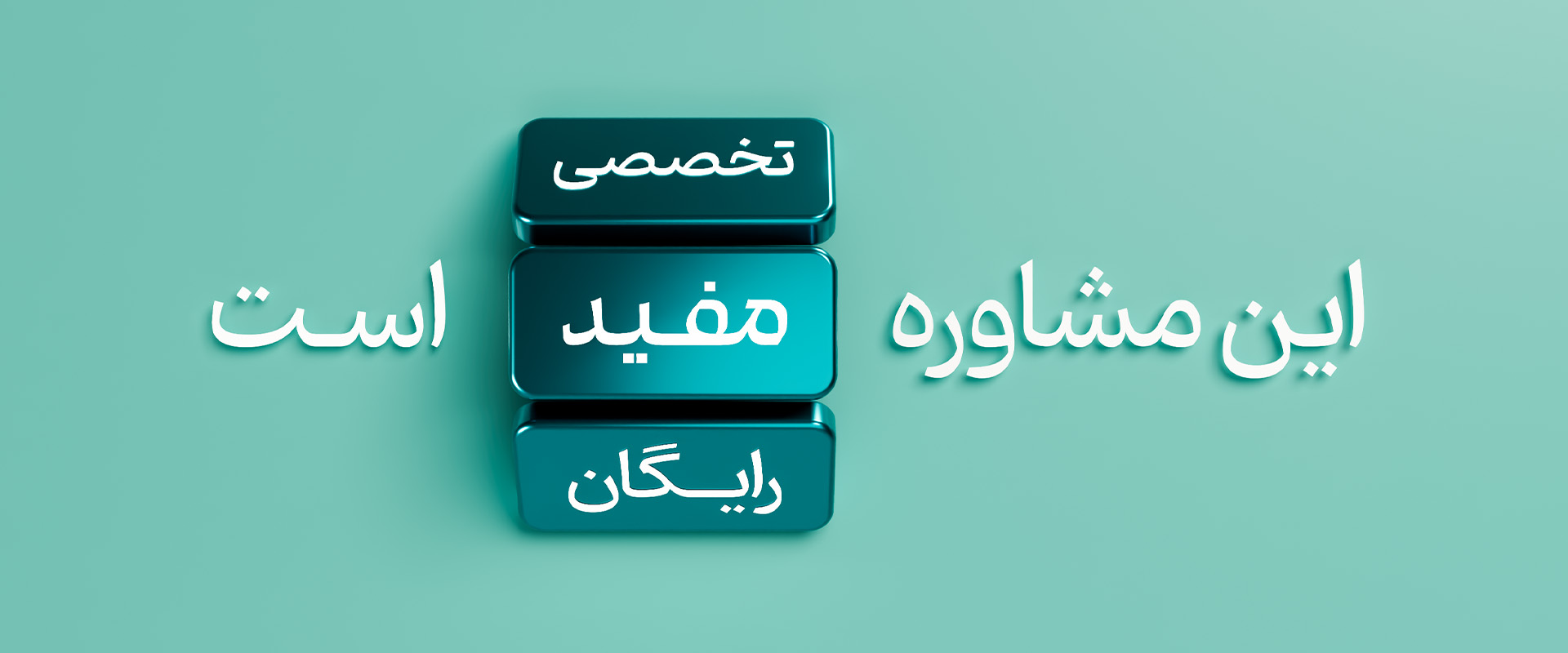 این مشاوره مفید است