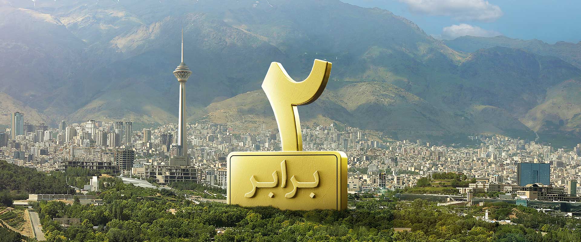 سرمایه‌گذاری با توان دو برابر