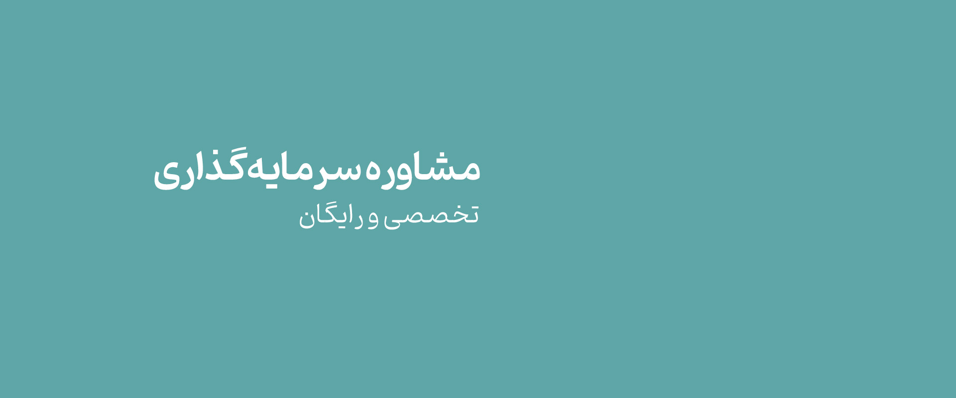 مشاوره سرمایه‌گذاری