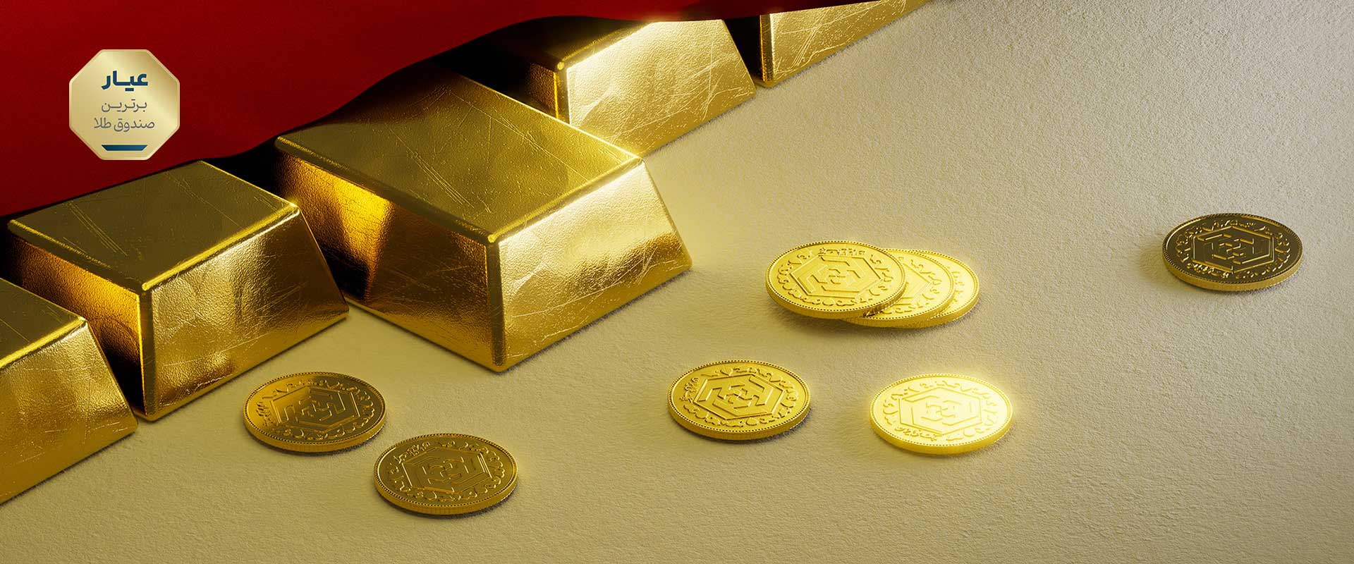 سرمایه‌گذاری تمام عیار در طلا