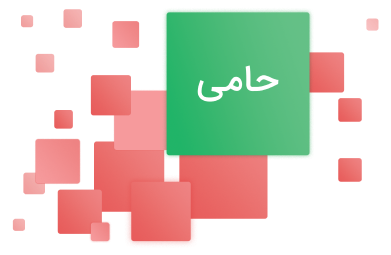 طرح حامی