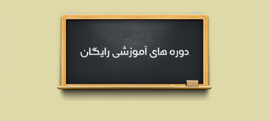 برگزاری دوره های رایگان آموزشی در شعب کارگزاری مفید برگزاری دوره های رایگان آموزشی در شعب کارگزاری مفید
