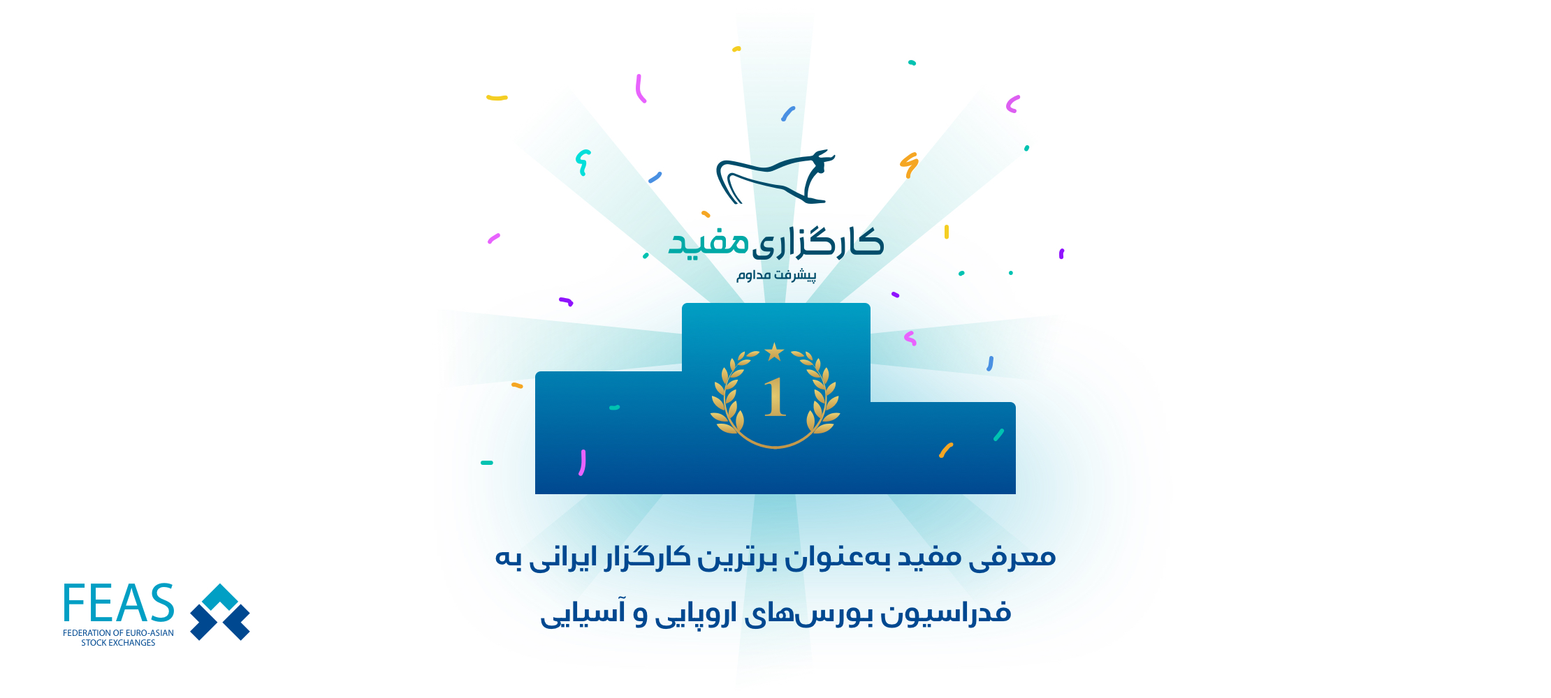کارگزاری مفید بهعنوان برترین کارگزار به "فیاس" معرفی شد کارگزاری مفید بهعنوان برترین کارگزار به "فیاس" معرفی شد