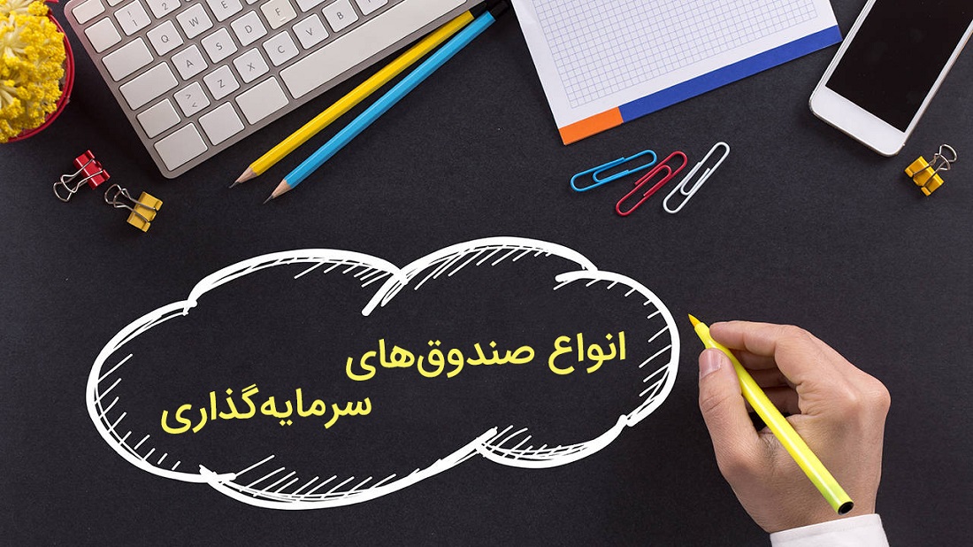 هر آنچه باید درباره انواع صندوقهای سرمایهگذاری بدانید هر آنچه باید درباره انواع صندوقهای سرمایهگذاری بدانید