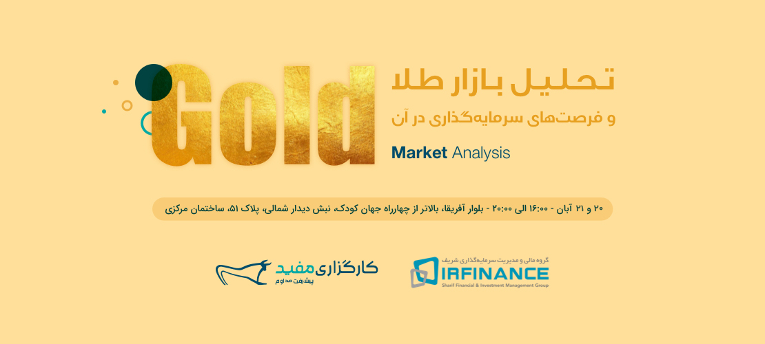 سمینار فرصت‌های سرمایه‌گذاری و تحلیل بازار طلا