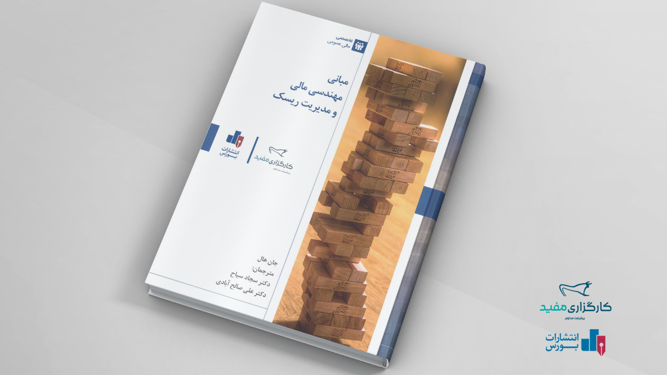 صفر تا ۱۰۰ مهندسی مالی در یک کتاب صفر تا ۱۰۰ مهندسی مالی در یک کتاب