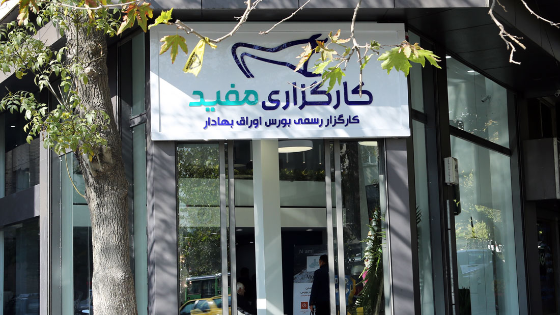 افتتاح شعبه جدید کارگزاری مفید در تهران