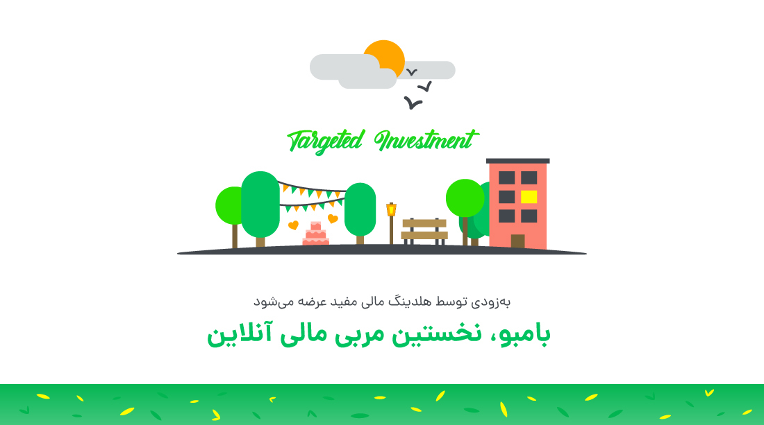 بامبو، نخستین مربی مالی آنلاین بامبو، نخستین مربی مالی آنلاین