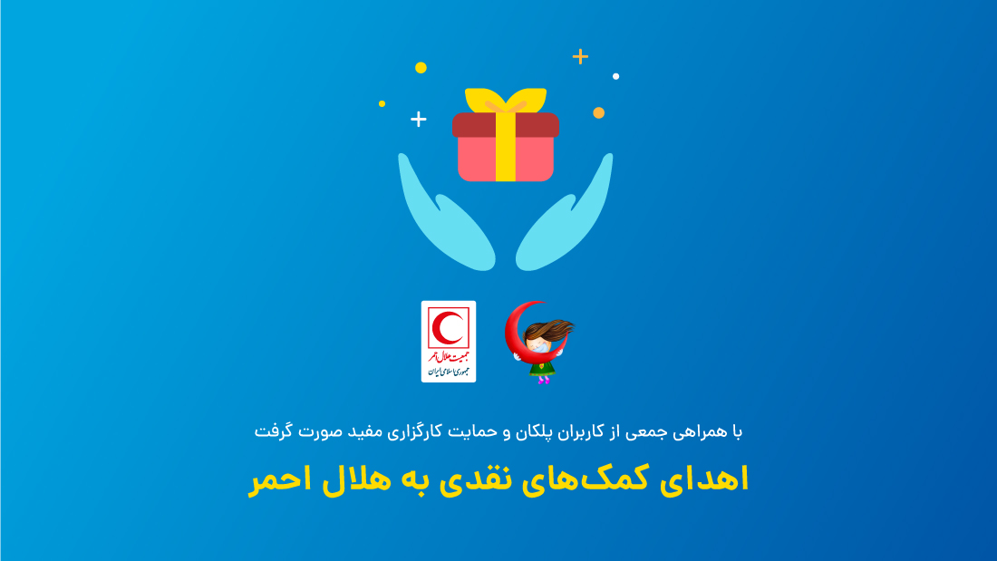 اهدای بیش از یک میلیارد و ۸۸۰ میلیون ریال به جمعیت هلالاحمر اهدای بیش از یک میلیارد و ۸۸۰ میلیون ریال به جمعیت هلالاحمر