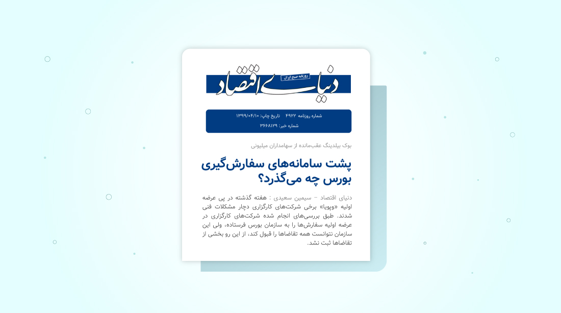 پشت سامانههای سفارشگیری بورس چه میگذرد؟ پشت سامانههای سفارشگیری بورس چه میگذرد؟