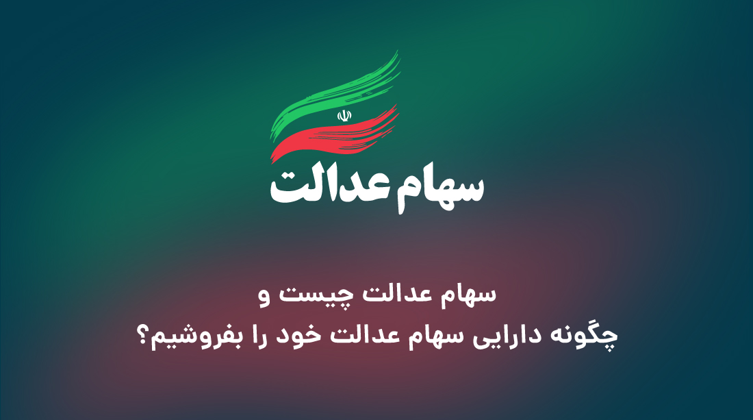 سهام عدالت چیست و چگونه دارایی سهام عدالت خود را بفروشیم؟ سهام عدالت چیست و چگونه دارایی سهام عدالت خود را بفروشیم؟