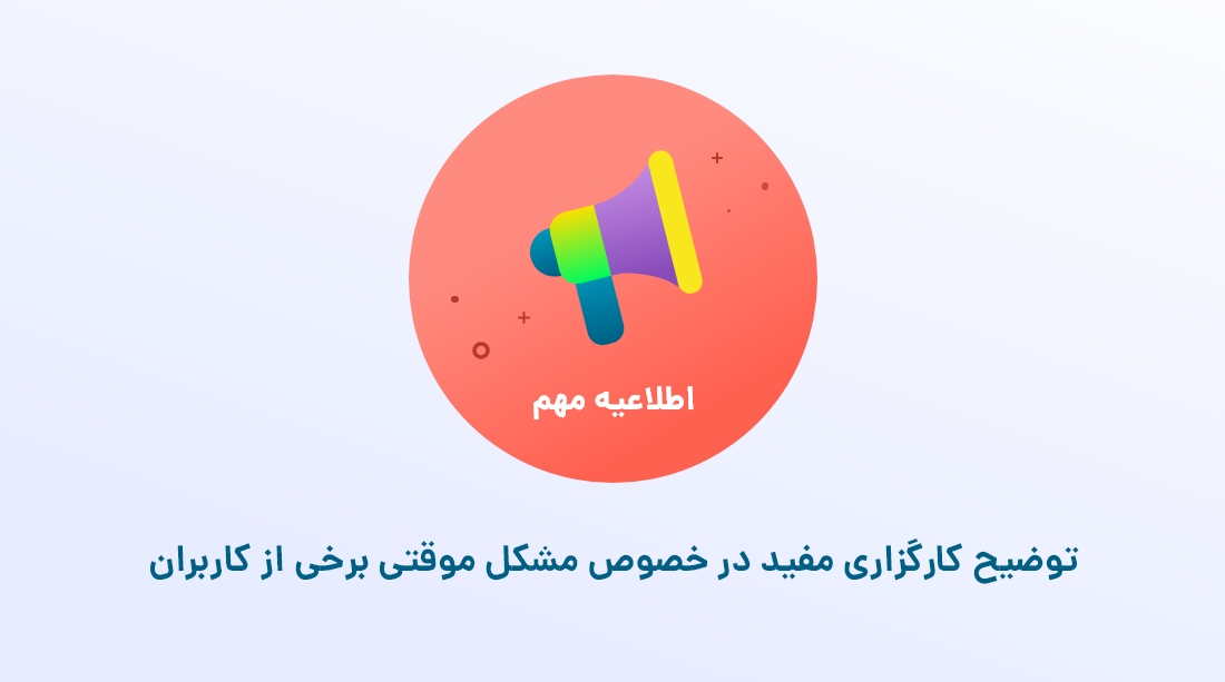 توضیح کارگزاری مفید در خصوص مشکل موقتی برخی از کاربران توضیح کارگزاری مفید در خصوص مشکل موقتی برخی از کاربران