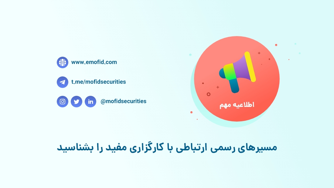 مسیرهای رسمی ارتباطی با کارگزاری مفید را بشناسید مسیرهای رسمی ارتباطی با کارگزاری مفید را بشناسید