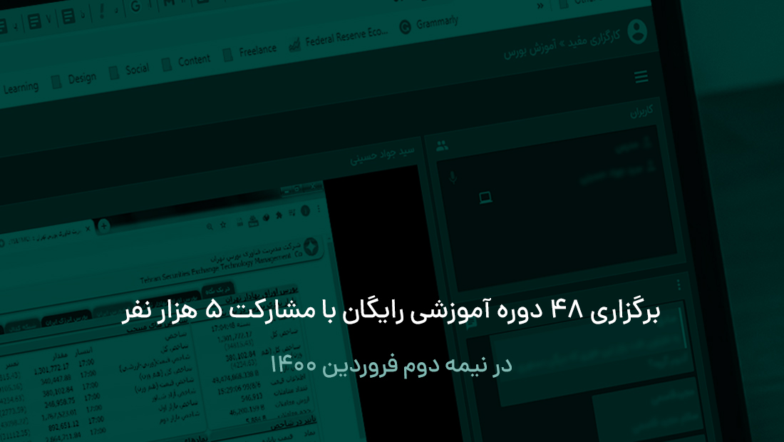 برگزاری 48 دوره آموزشی رایگان با مشارکت 5 هزار نفر برگزاری 48 دوره آموزشی رایگان با مشارکت 5 هزار نفر