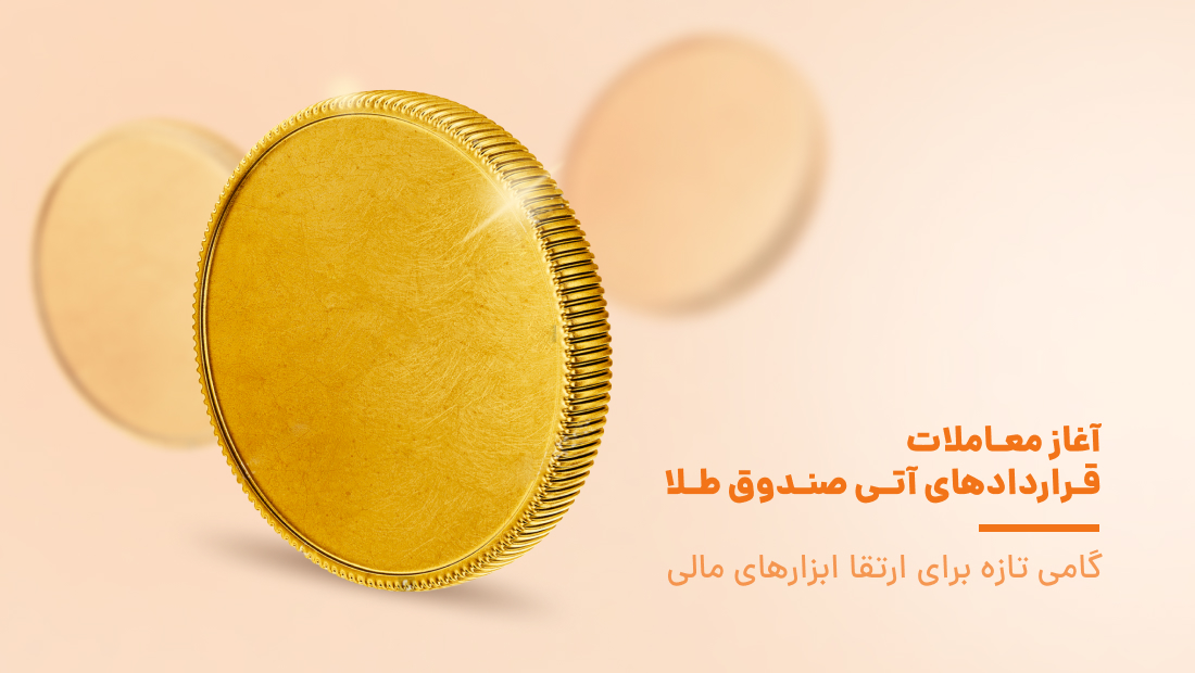 آغاز معاملات قراردادهای آتی صندوق طلا از 12 تیر آغاز معاملات قراردادهای آتی صندوق طلا از 12 تیر