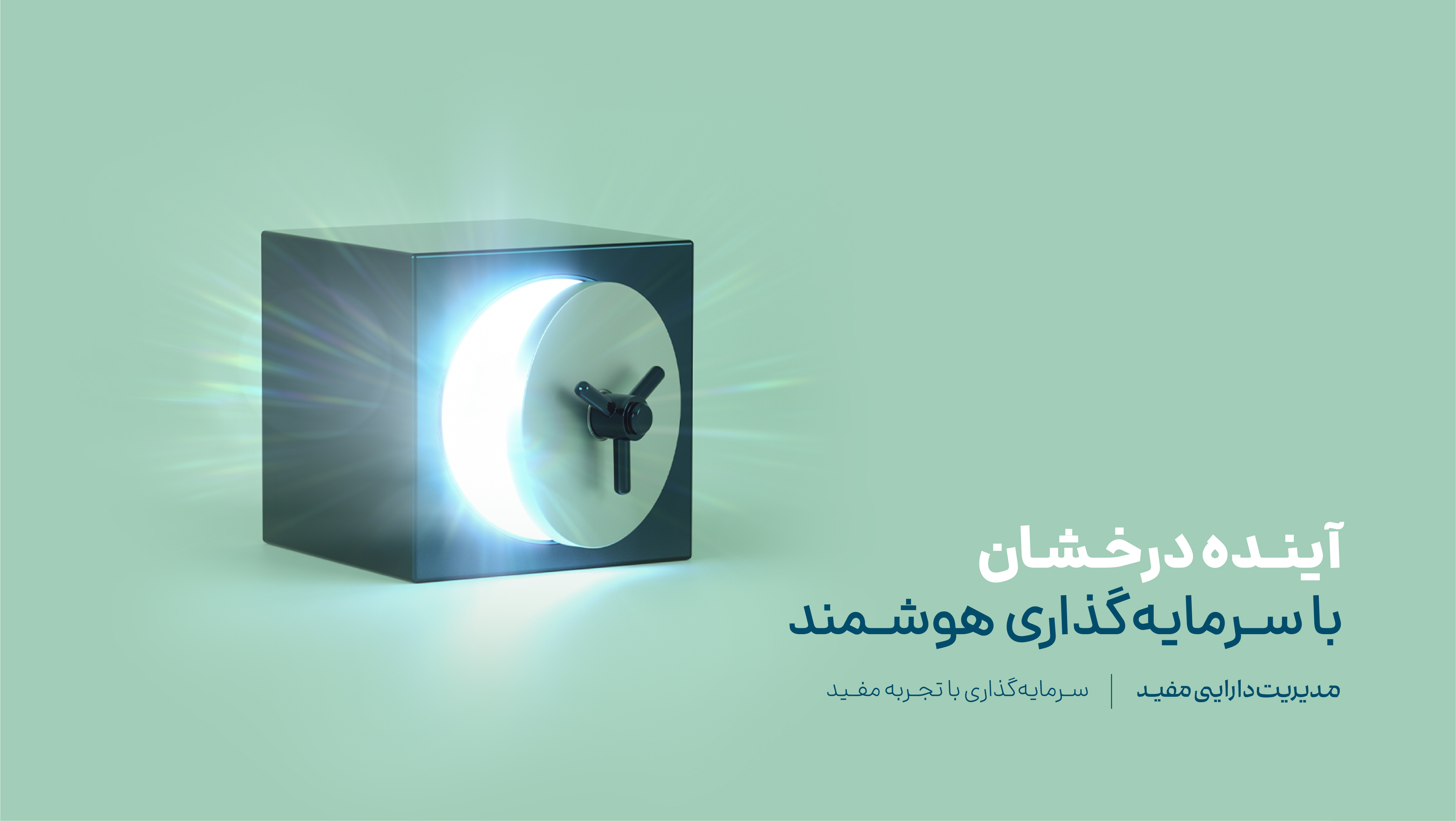 مدیریت دارایی و صندوق های سرمایه گذاری کارگزاری مفید را بیشتر بشناسیم مدیریت دارایی و صندوق های سرمایه گذاری کارگزاری مفید را بیشتر بشناسیم