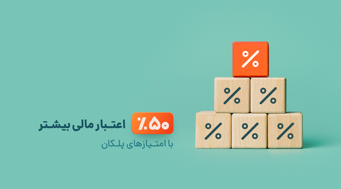 فرصت دریافت۵۰ درصد اعتبار مالی بیشتر با امتیازهای پلکان فرصت دریافت۵۰ درصد اعتبار مالی بیشتر با امتیازهای پلکان