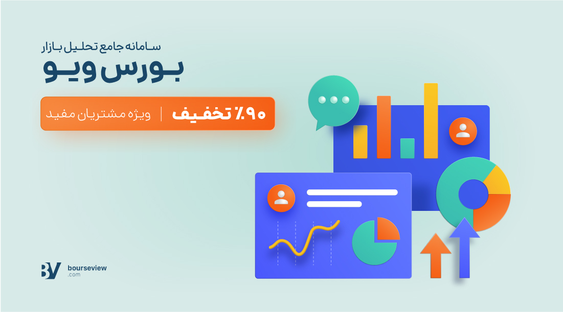 ۹۰٪ تخفیف اشتراک بورس ویو ویژه مشتریان کارگزاری مفید (به مدت محدود) ۹۰٪ تخفیف اشتراک بورس ویو ویژه مشتریان کارگزاری مفید (به مدت محدود)