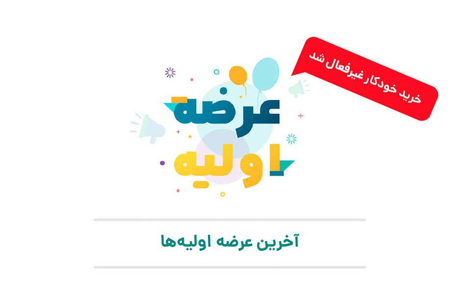 لغو خرید خودکار عرضه اولیه