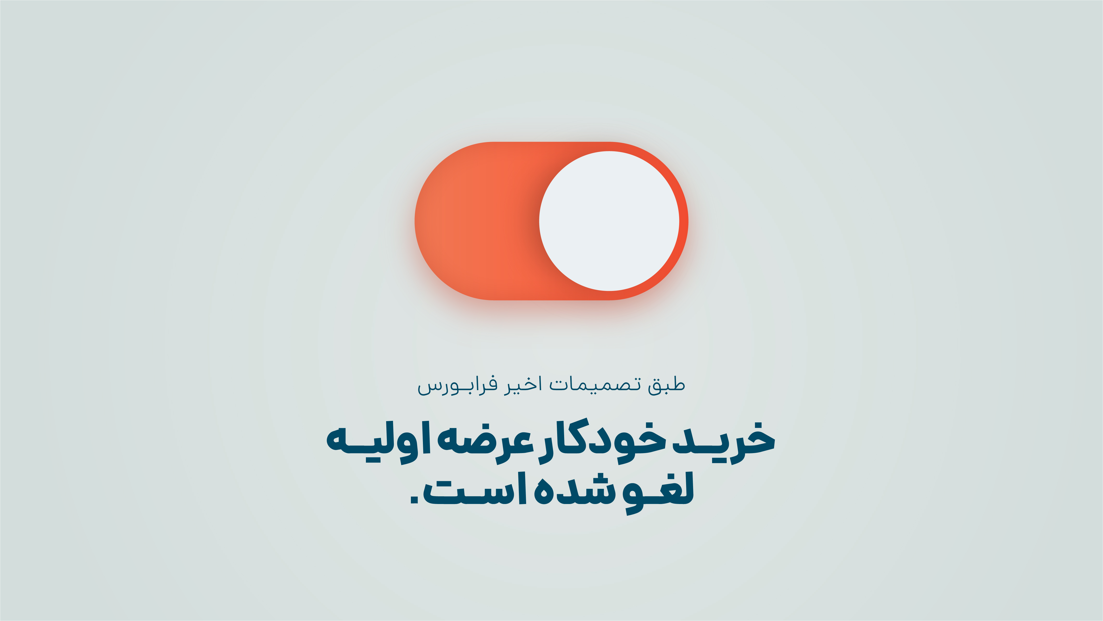 خرید خودکار عرضه اولیه لغو شده است خرید خودکار عرضه اولیه لغو شده است