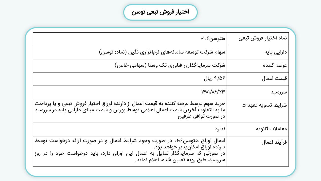 عرضه اولیه «توسن»