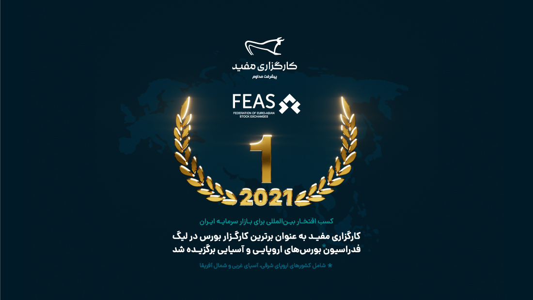 کارگزاری مفید برترین کارگزار لیگ بورسهای اروپایی-آسیایی سال 2021 شد کارگزاری مفید برترین کارگزار لیگ بورسهای اروپایی-آسیایی سال 2021 شد