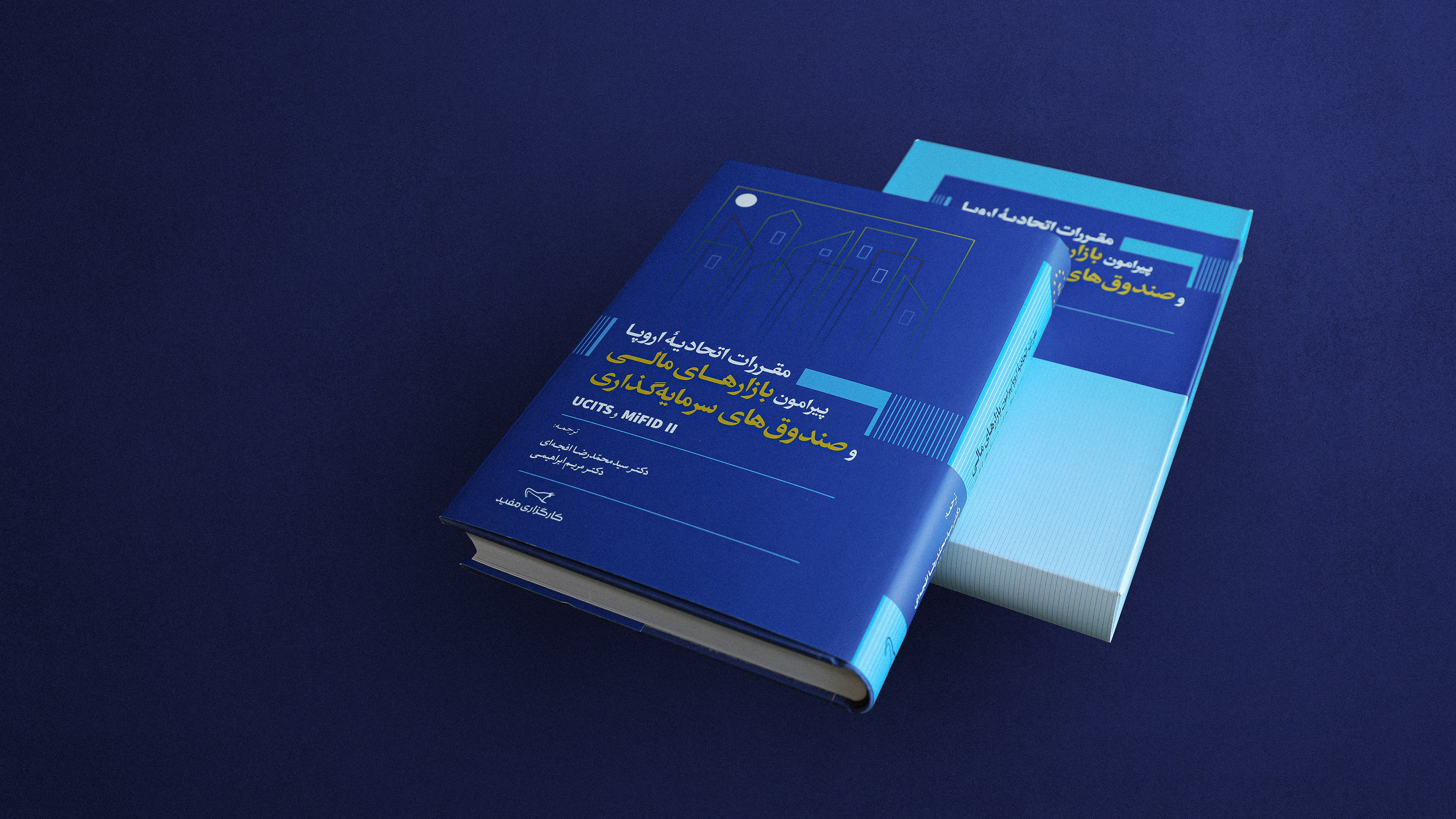 کتاب «مقررات اتحادیه اروپا پیرامون بازارهای مالی» توسط کارگزاری مفید منتشر شد کتاب «مقررات اتحادیه اروپا پیرامون بازارهای مالی» توسط کارگزاری مفید منتشر شد